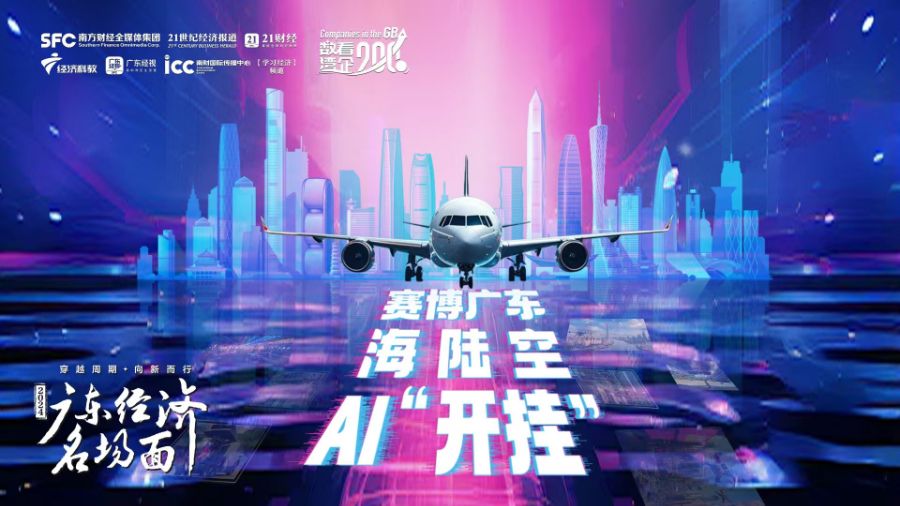 赛博广东海陆空AI“开挂”