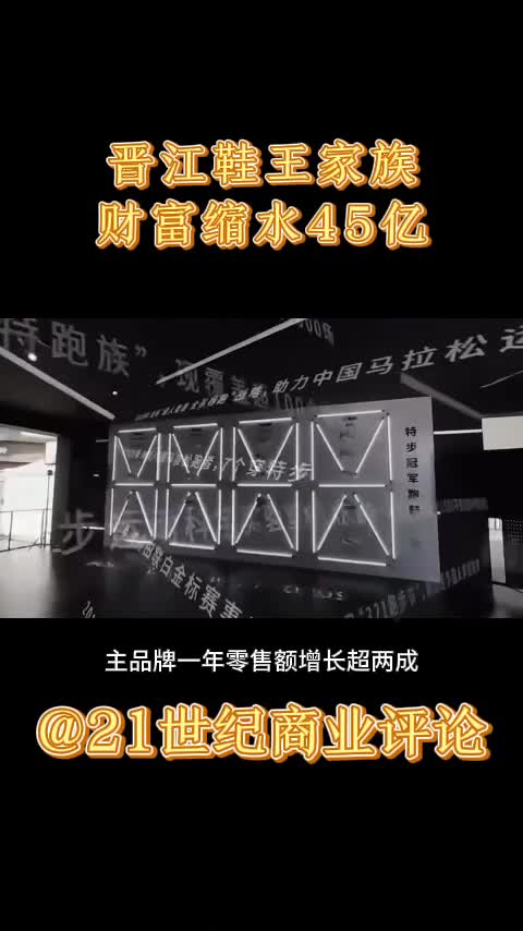 晋江鞋王家族财富缩水45亿