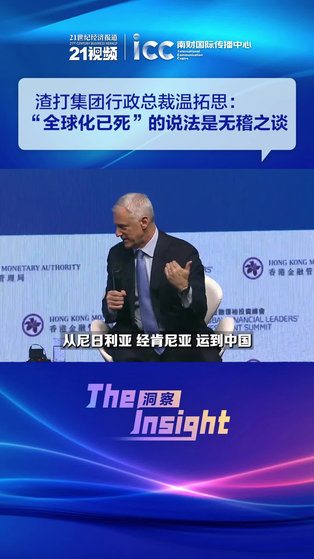 渣打CEO温拓思：“全球化已死”的说法是无稽之谈- 21财经