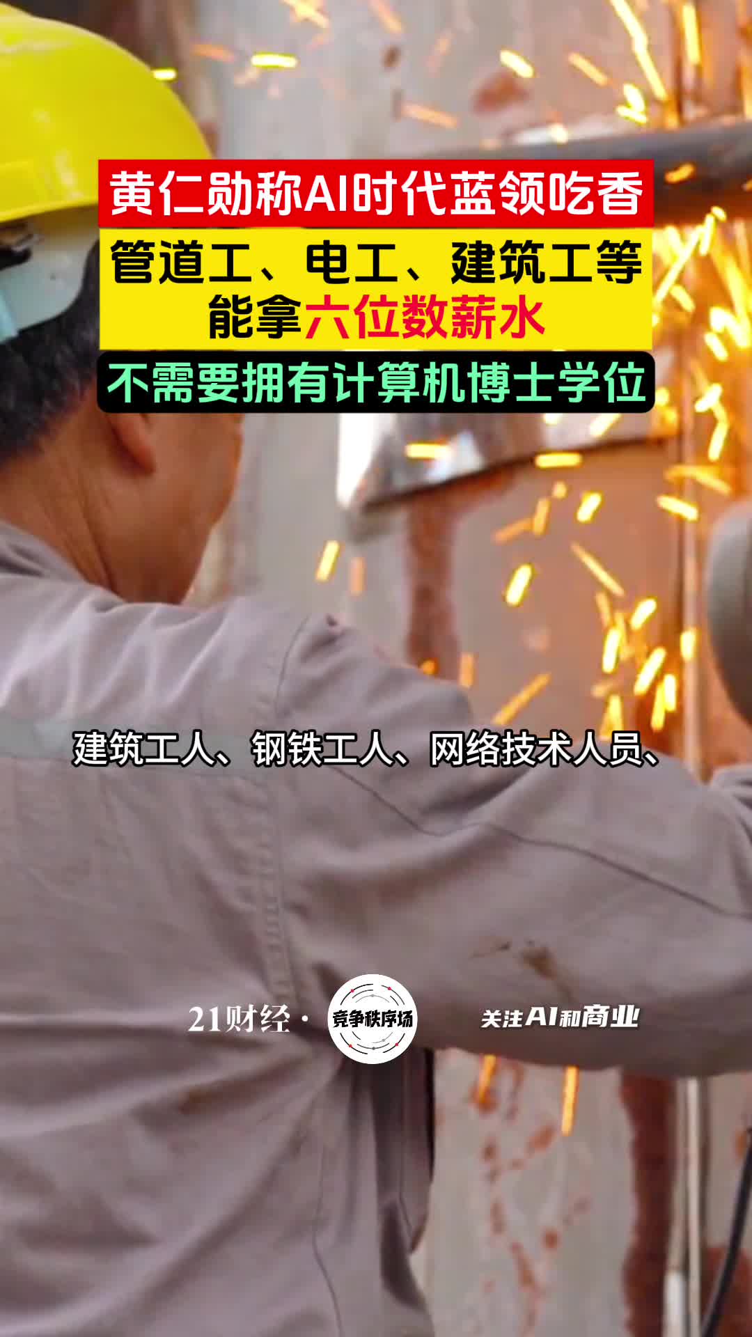 黄仁勋：AI时代蓝领能拿六位数薪水，不需要拥有计算机博士学位- 21财经