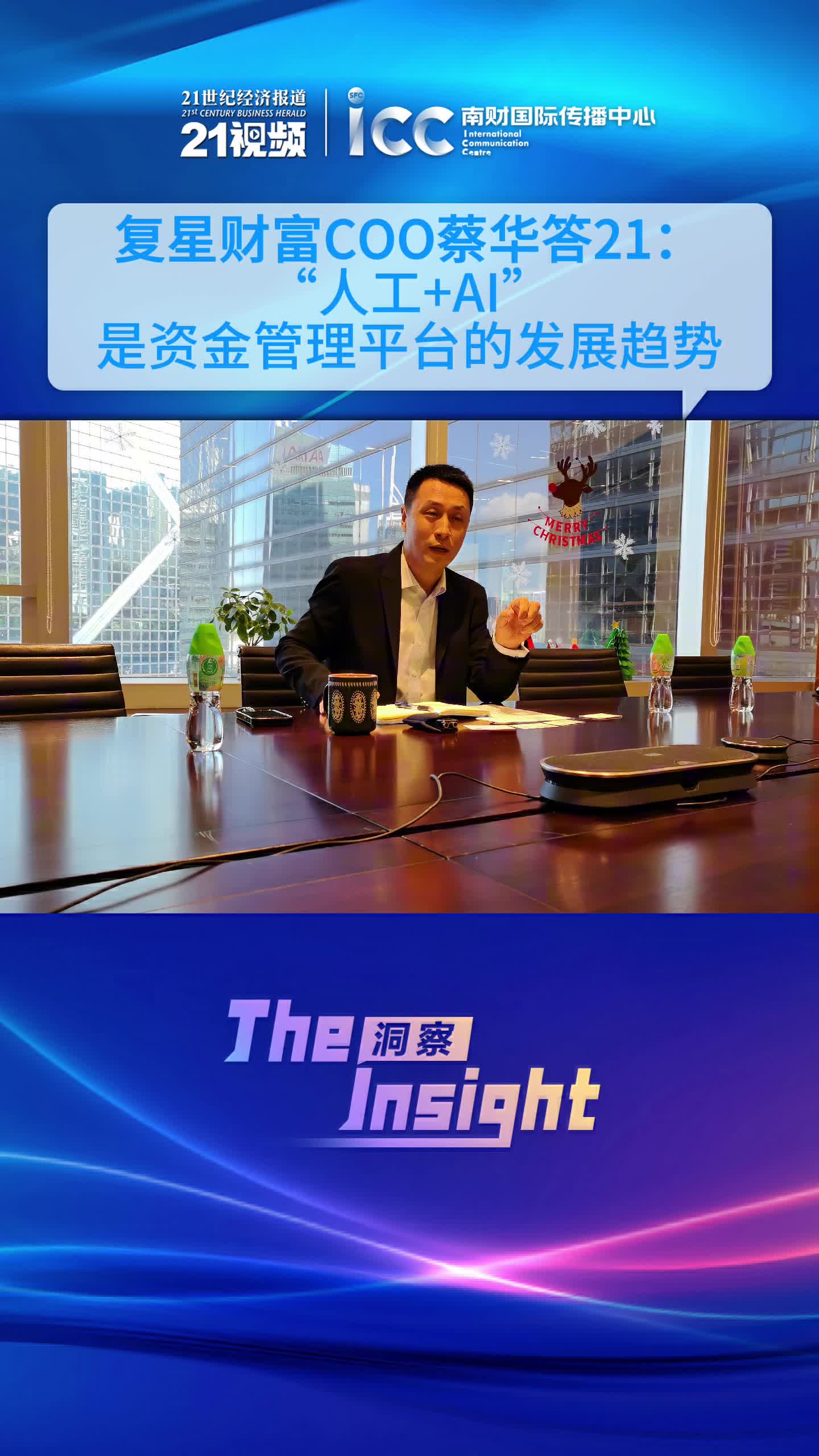 复星财富COO蔡华：香港财富管理行业重拾增长区域竞争进入白热化- 21财经