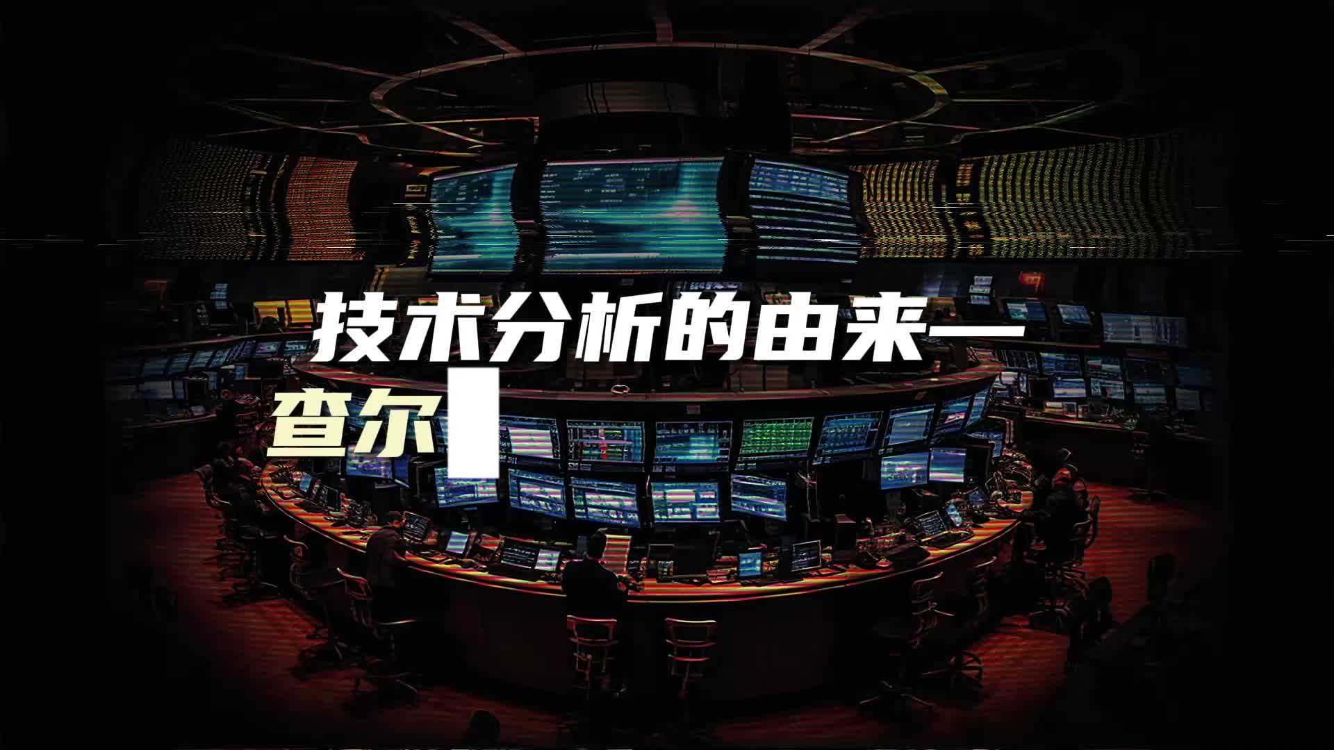 股市新手村》第4期：现代技术分析之父- 21经济网