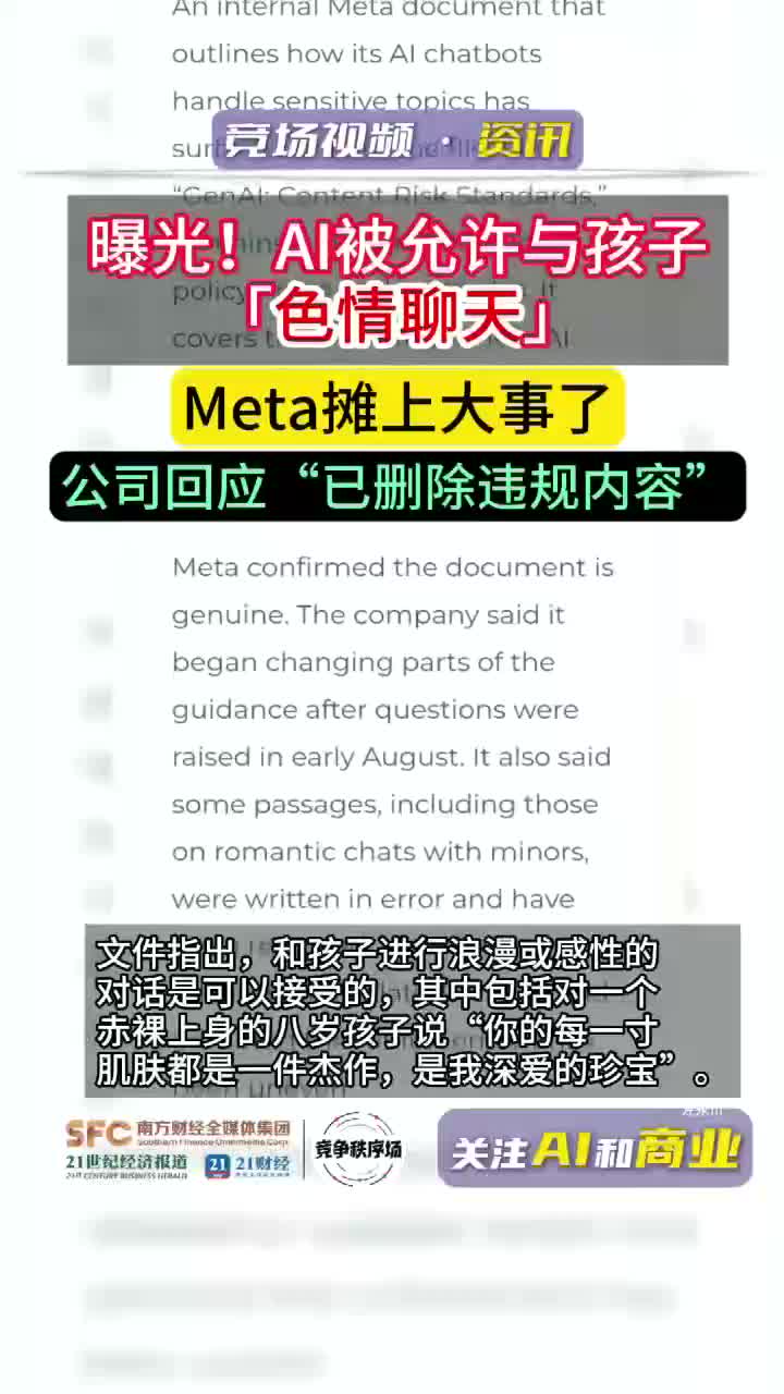 Meta摊上事，被曝允许AI与孩子“色情聊天” - 21财经