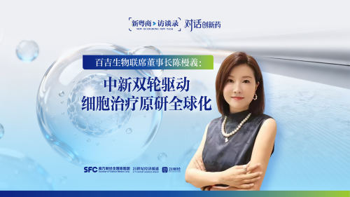 专访百吉生物董事长陈槾義：中新协作加速鼻咽癌细胞治疗全球化