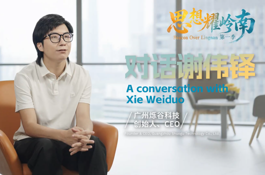 思想耀岭南丨对话谢伟铎全纪录：年轻人的想象力没有天花板