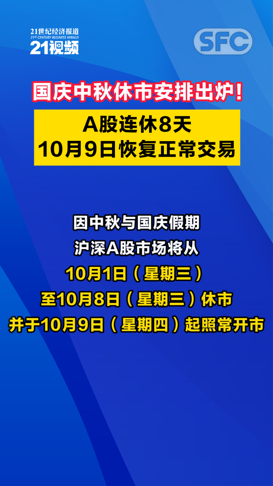 国庆中秋休市安排出炉!a股连休8天,10月9日恢复正常交易