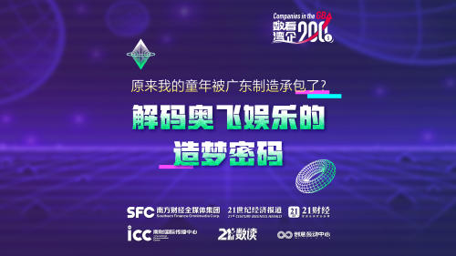 原来我的童年被广东制造承包了？解码奥飞娱乐的造梦密码 | 数看湾企200秒