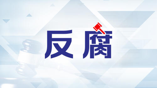 广东省能源集团有限公司原纪委书记李辉被查