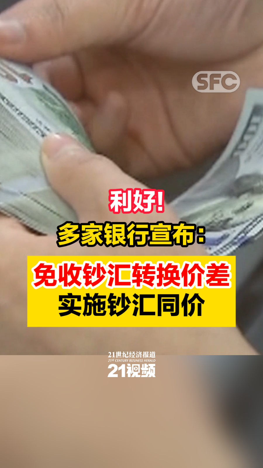 视频| 利好！多家银行宣布：免收钞汇转换价差，实施钞汇同价- 21财经