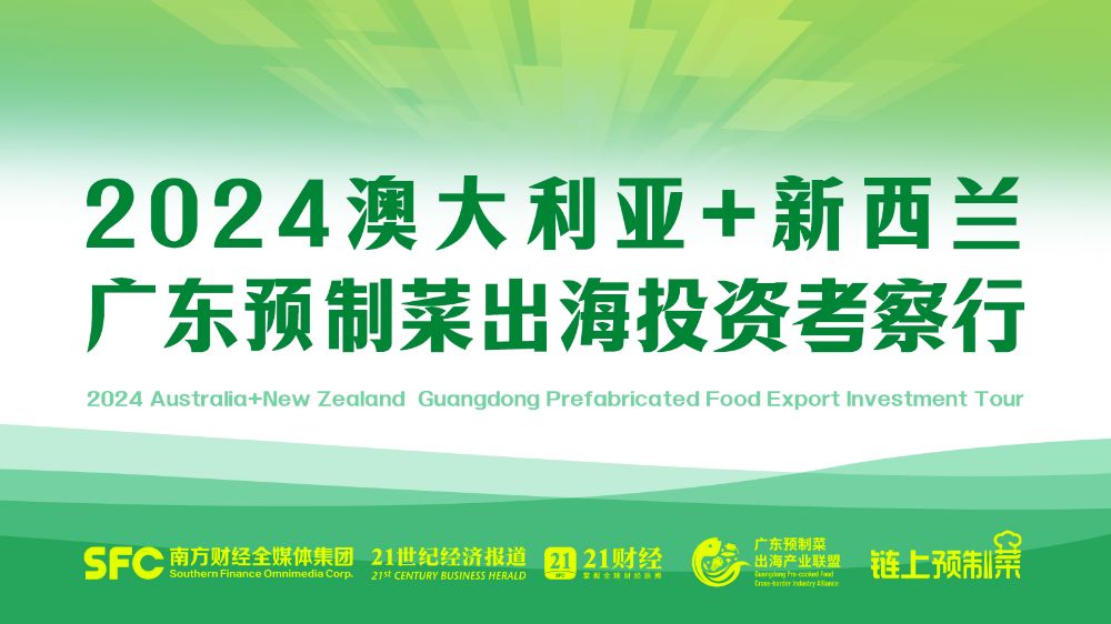 即将启航！广东预制菜出海考察团掘金澳新，以产业链建设国际“共享生态” 第 1 张