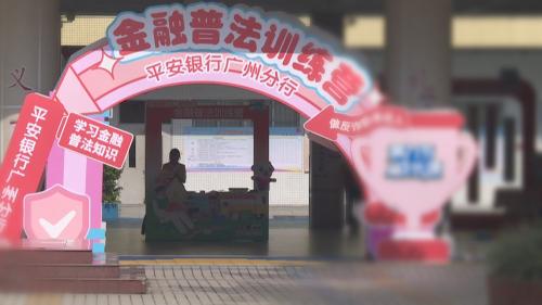 广州：“平安守护”成长课进校园 为孩子筑牢金融安全防线