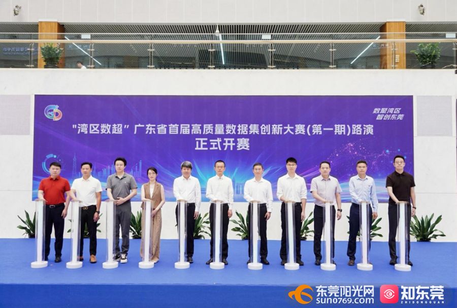 湾区数超，东莞路演！广东首届高质量数据集创新大赛（第一期）路演启动