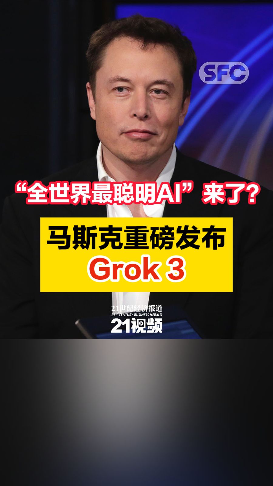 视频｜“全世界最聪明AI”来了？马斯克重磅发布Grok 3 - 21财经