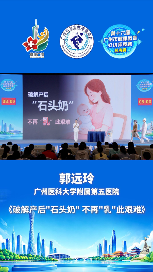 第十六届广州市健康教育好讲师总决赛精彩演讲集锦