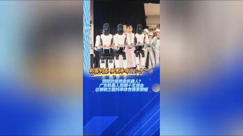 颁奖的居然是机器人？广东机器人亮相十五运会