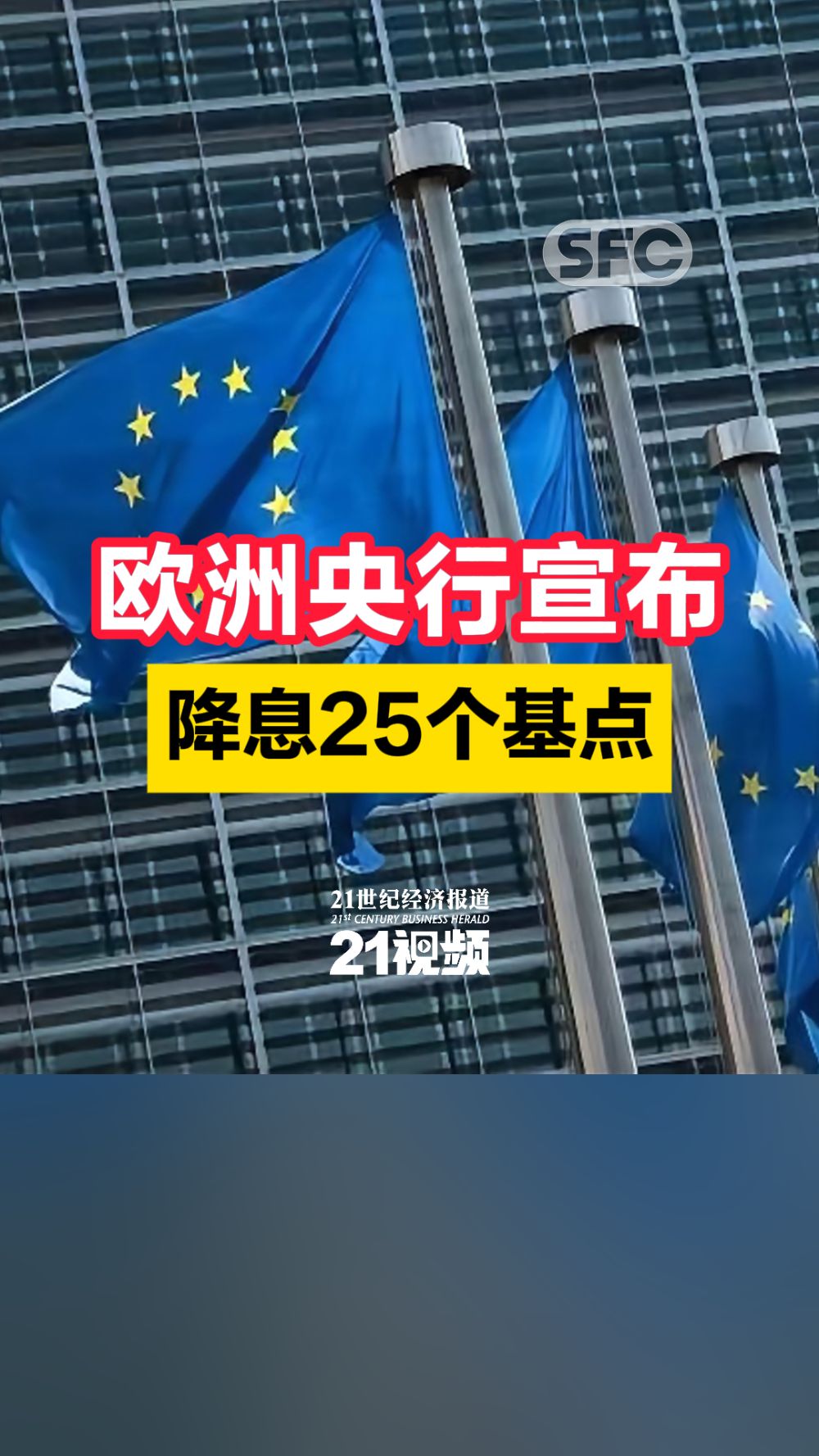 欧洲央行宣布降息25个基点- 21财经