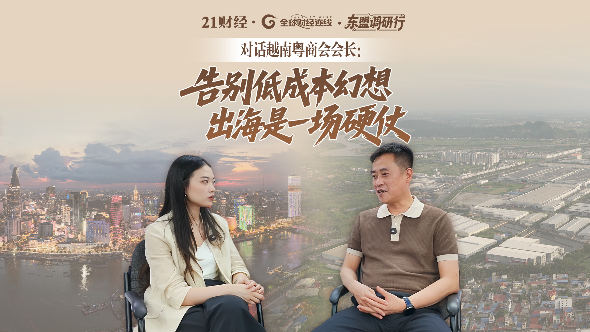 专访越南粤商会会长：告别低成本幻想，出海是一场硬仗