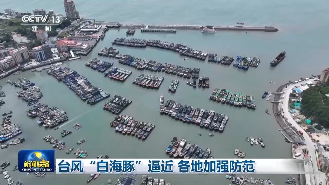 台风“白海豚”逼近 各地加强防范