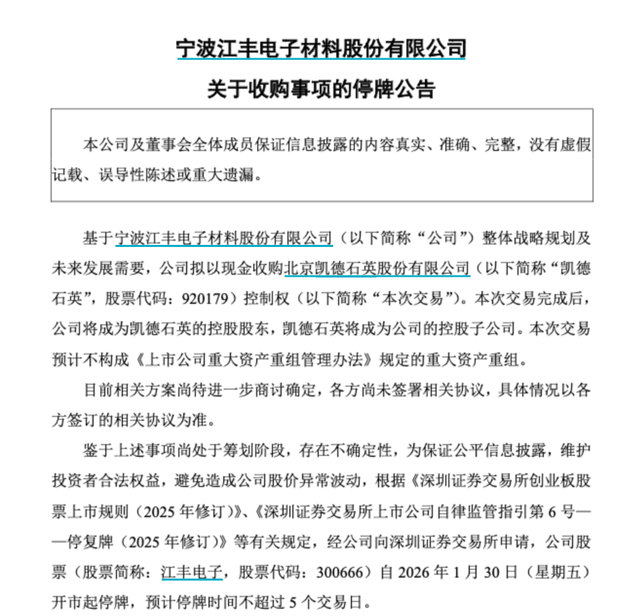 开年首单“A收A”!江丰电子并购凯德石英半导体产业加速整合(图1)