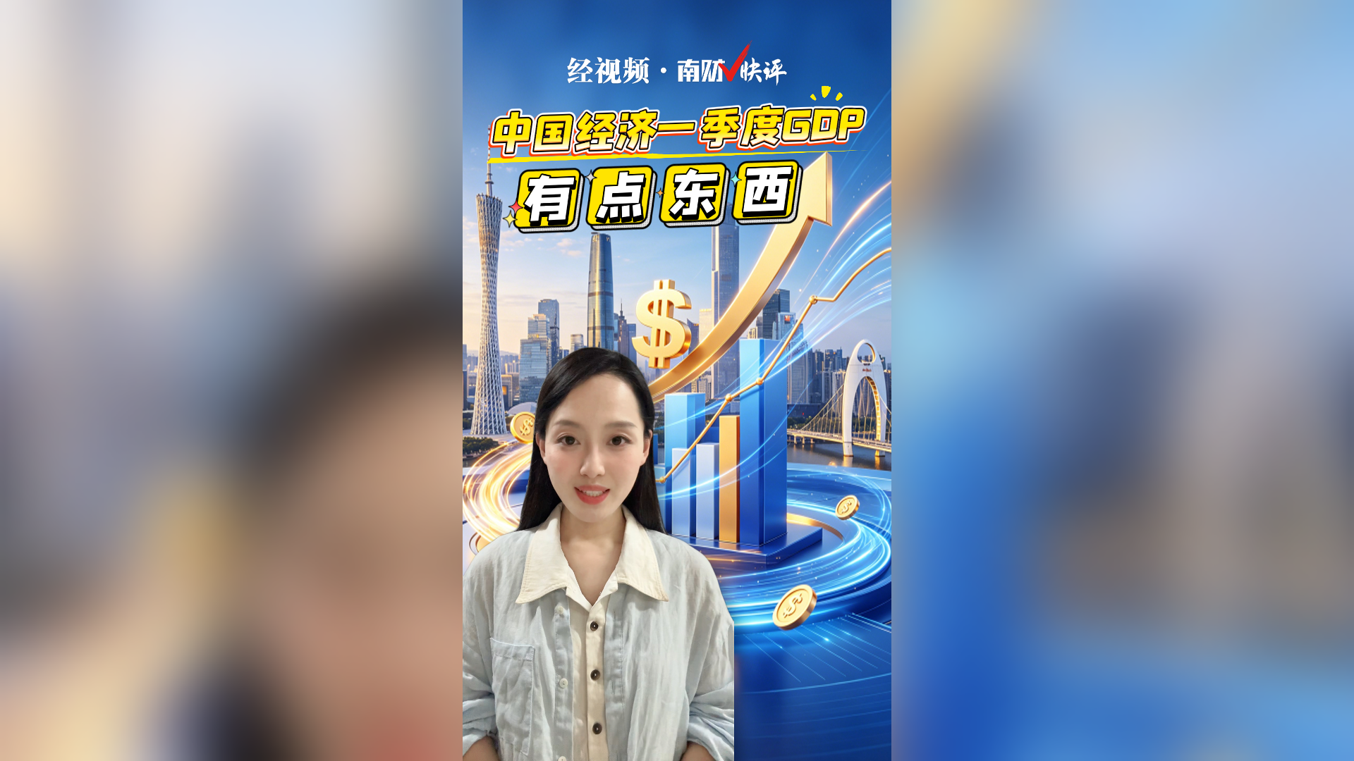 南财V快评：中国经济一季度GDP有点东西