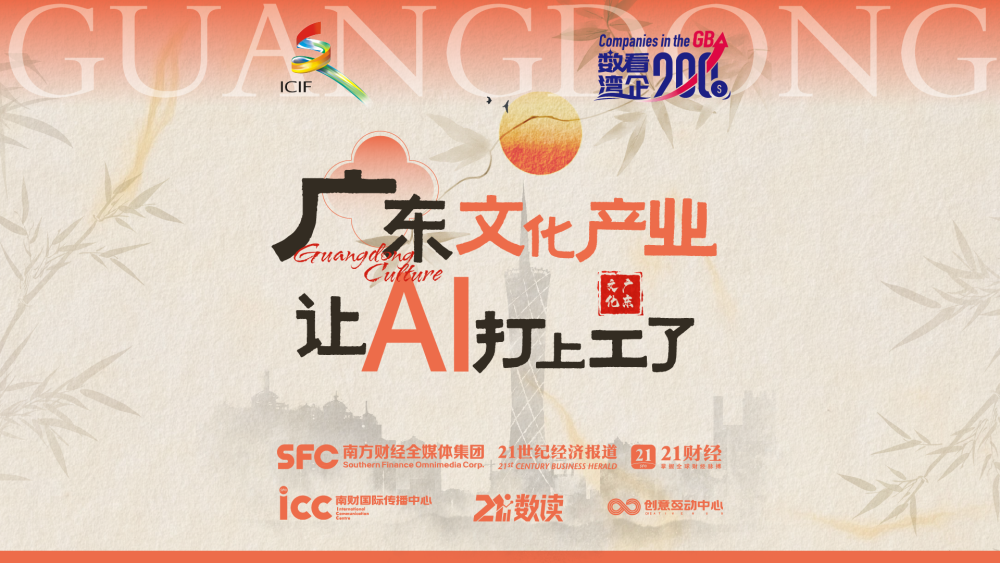 广东文化产业，让AI打上工了 | 数看湾企200秒