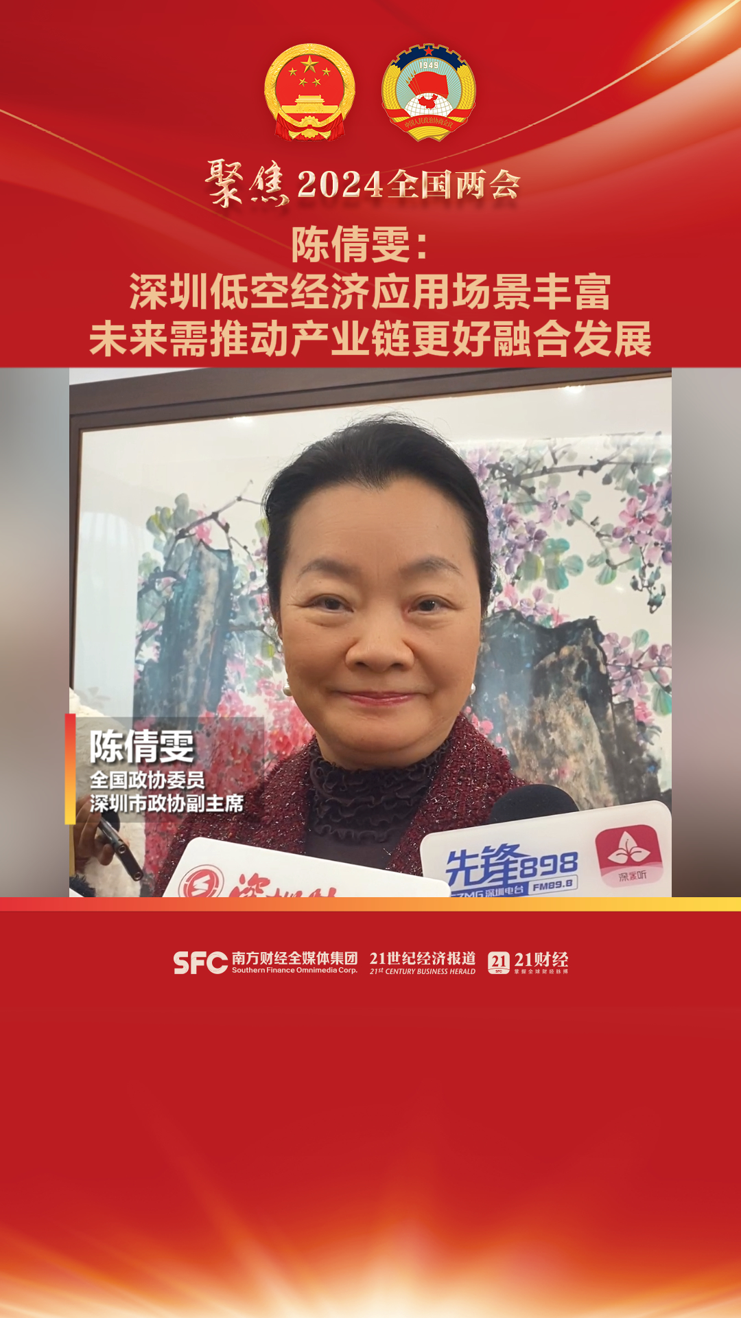 全国政协委员陈倩雯建议深圳打造低空经济产业综合示范区