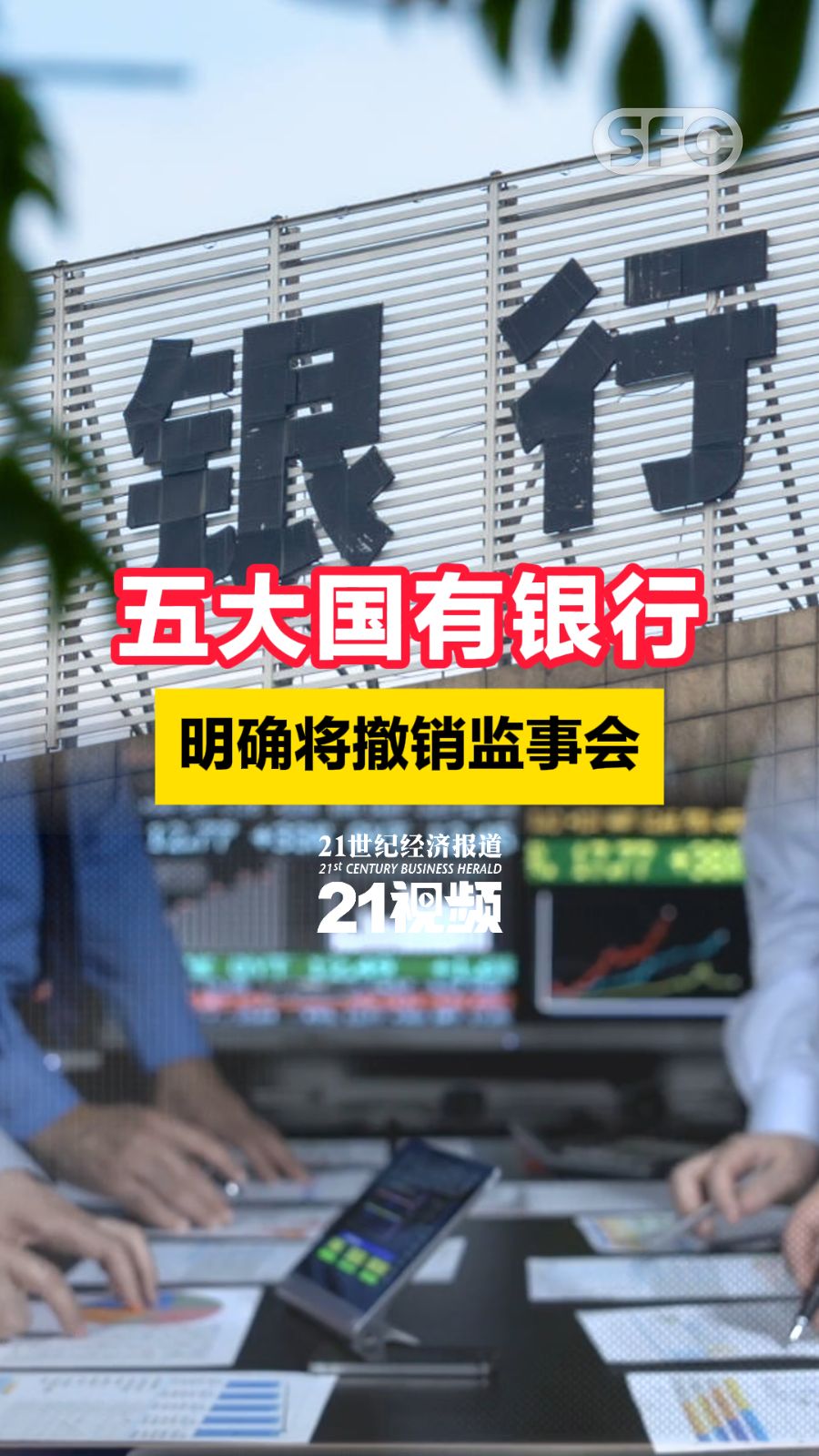 五大国有银行明确将撤销监事会- 21财经