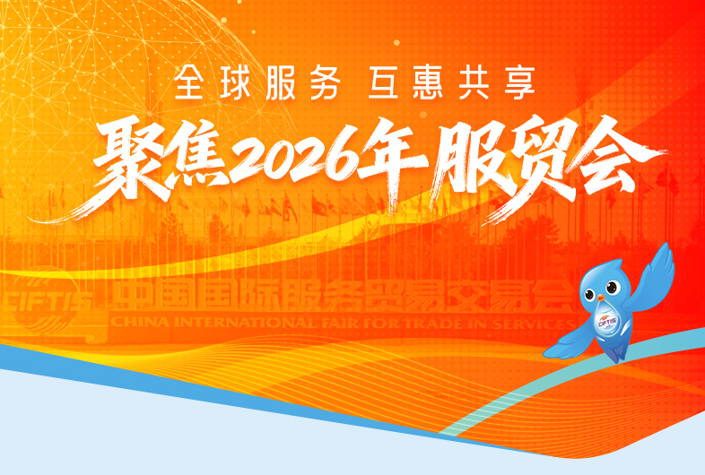 聚焦2026年服贸会