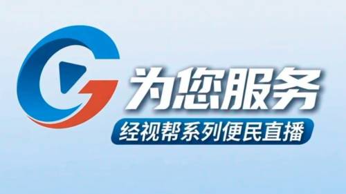 广东经视“为您服务”经视帮便民直播重磅来袭