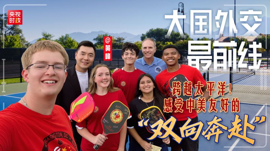 大国外交最前线丨跨越太平洋！感受中美友好的“双向奔赴”