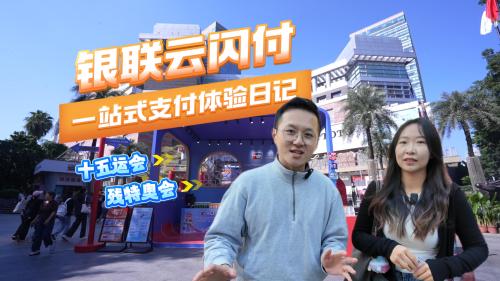 助力十五运会&残特奥会 银联云闪付一站式支付体验日记