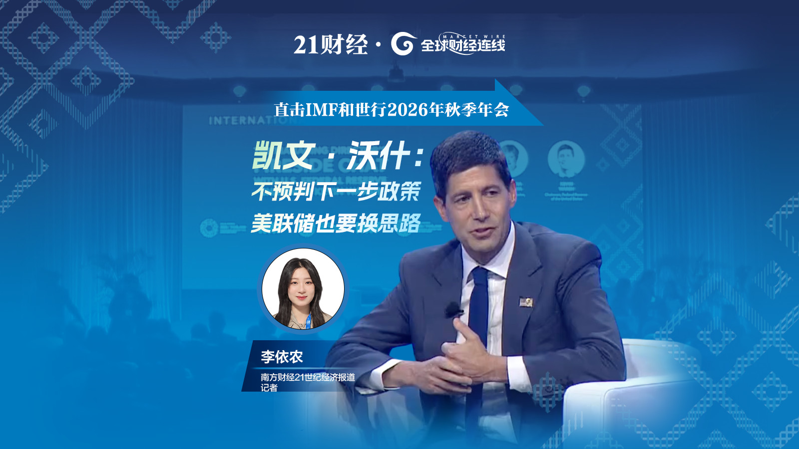 IMF与世行年会｜凯文·沃什：美联储不能照搬过去经验