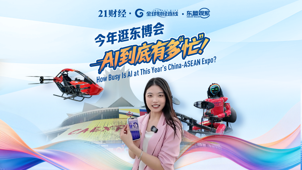 今年逛东博会，AI到底有多“忙”？｜东盟观察