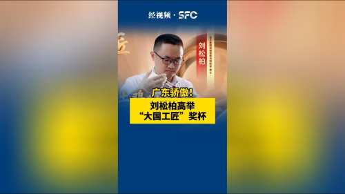 广东骄傲！刘松柏高举“大国工匠”奖杯