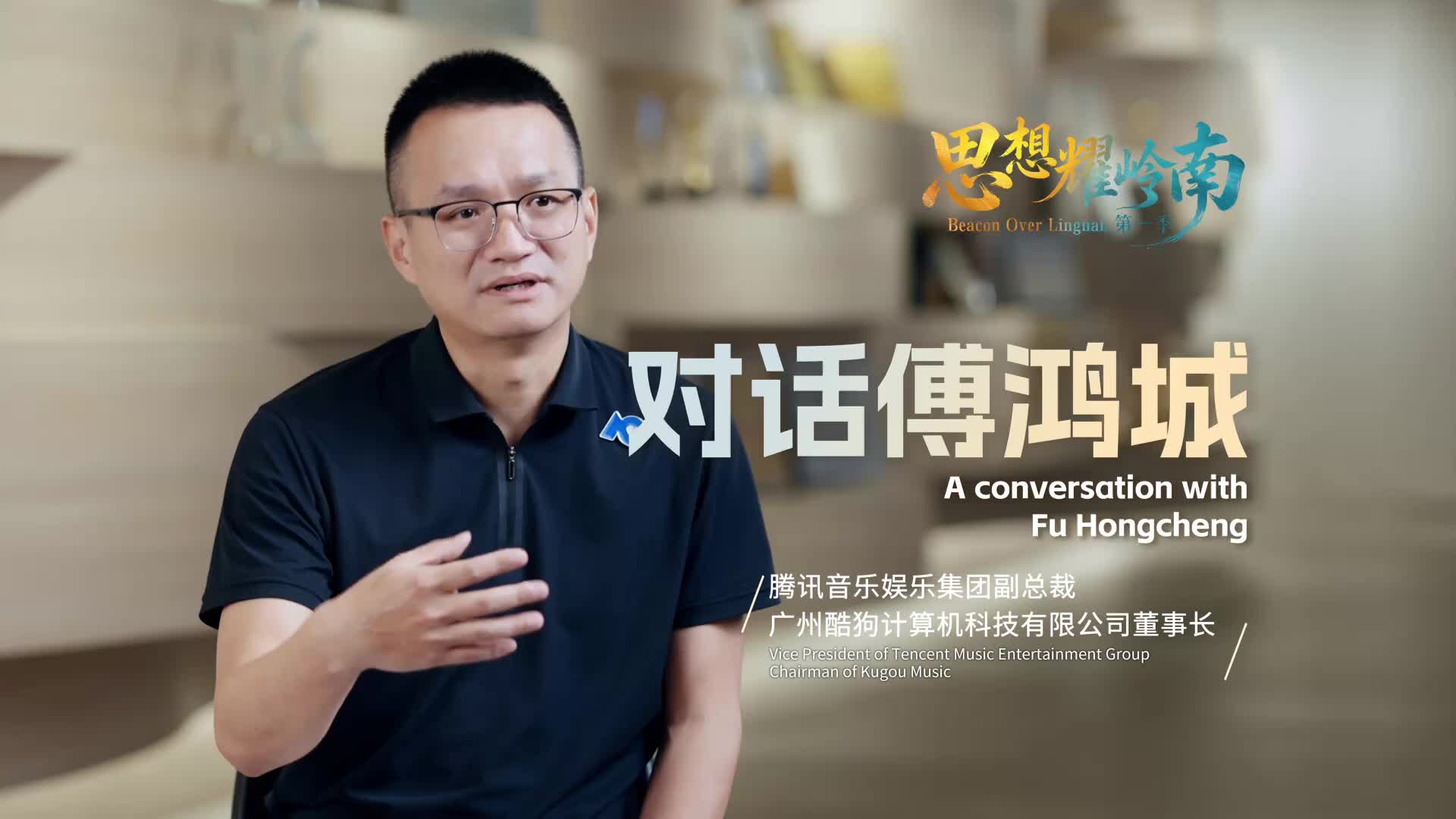 思想耀岭南 | 对话傅鸿城：以音乐为桥推动中国文化走向世界