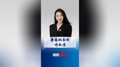 南财V快评｜亲爱的李华请收信