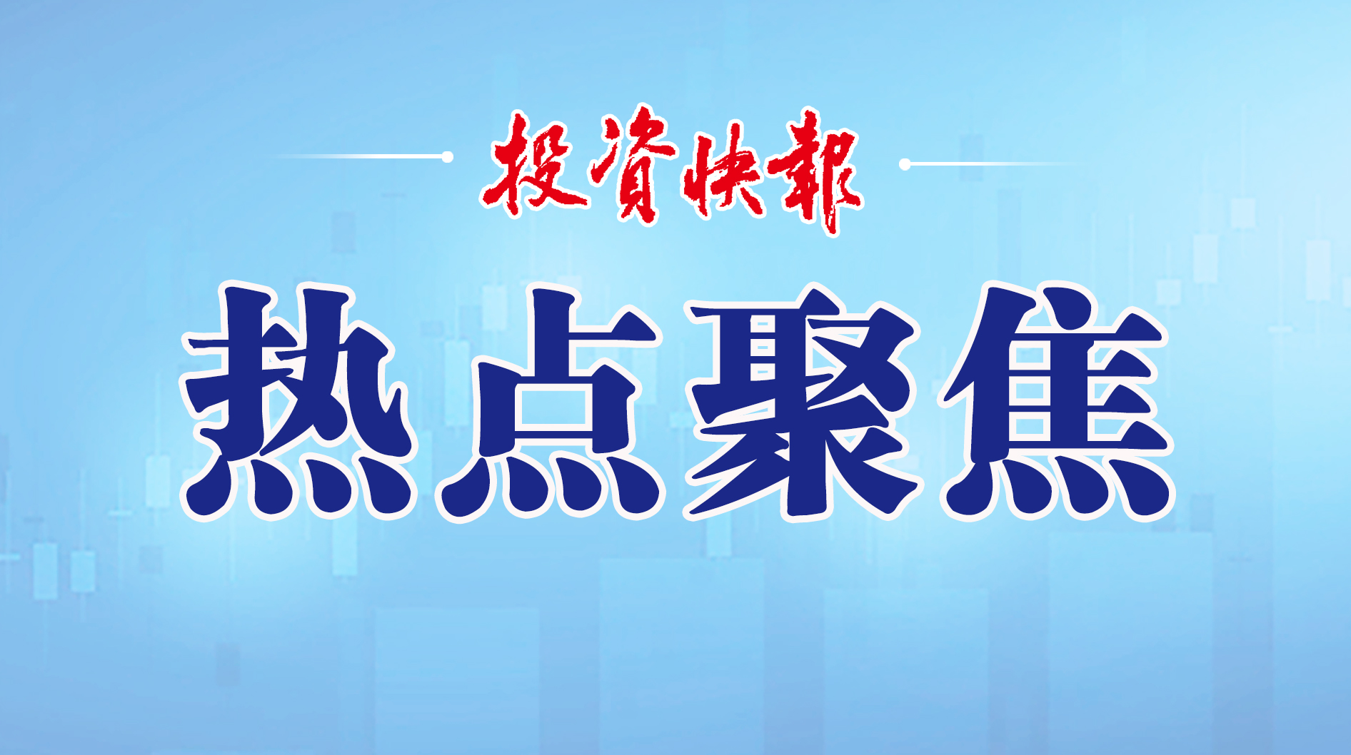 国家金融监管总局：打击“灰黑产”，零报案下移交四千余条线索