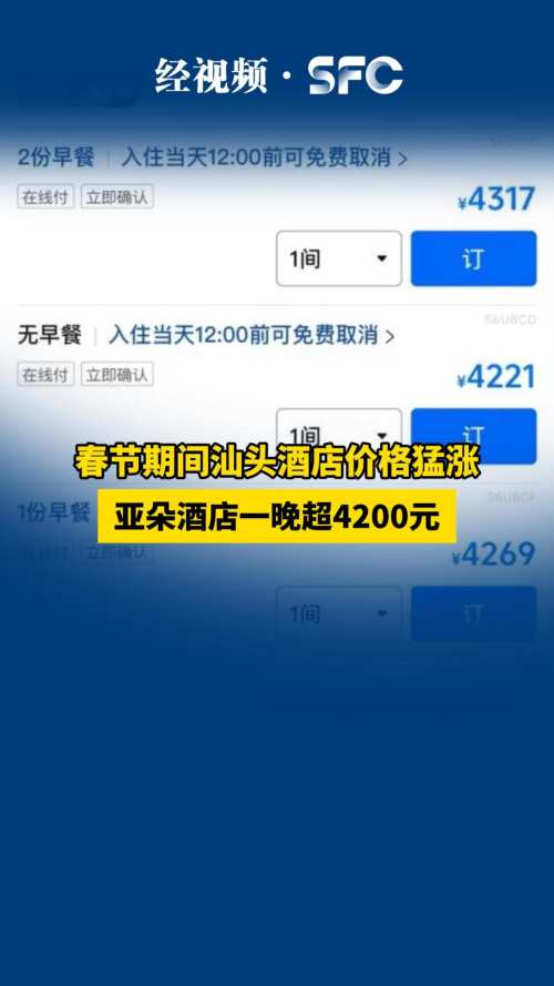 春节期间汕头酒店价格猛涨 亚朵酒店一晚超4200元