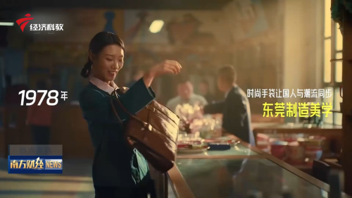 “东莞·制造美学之城”宣传片今起登陆央视