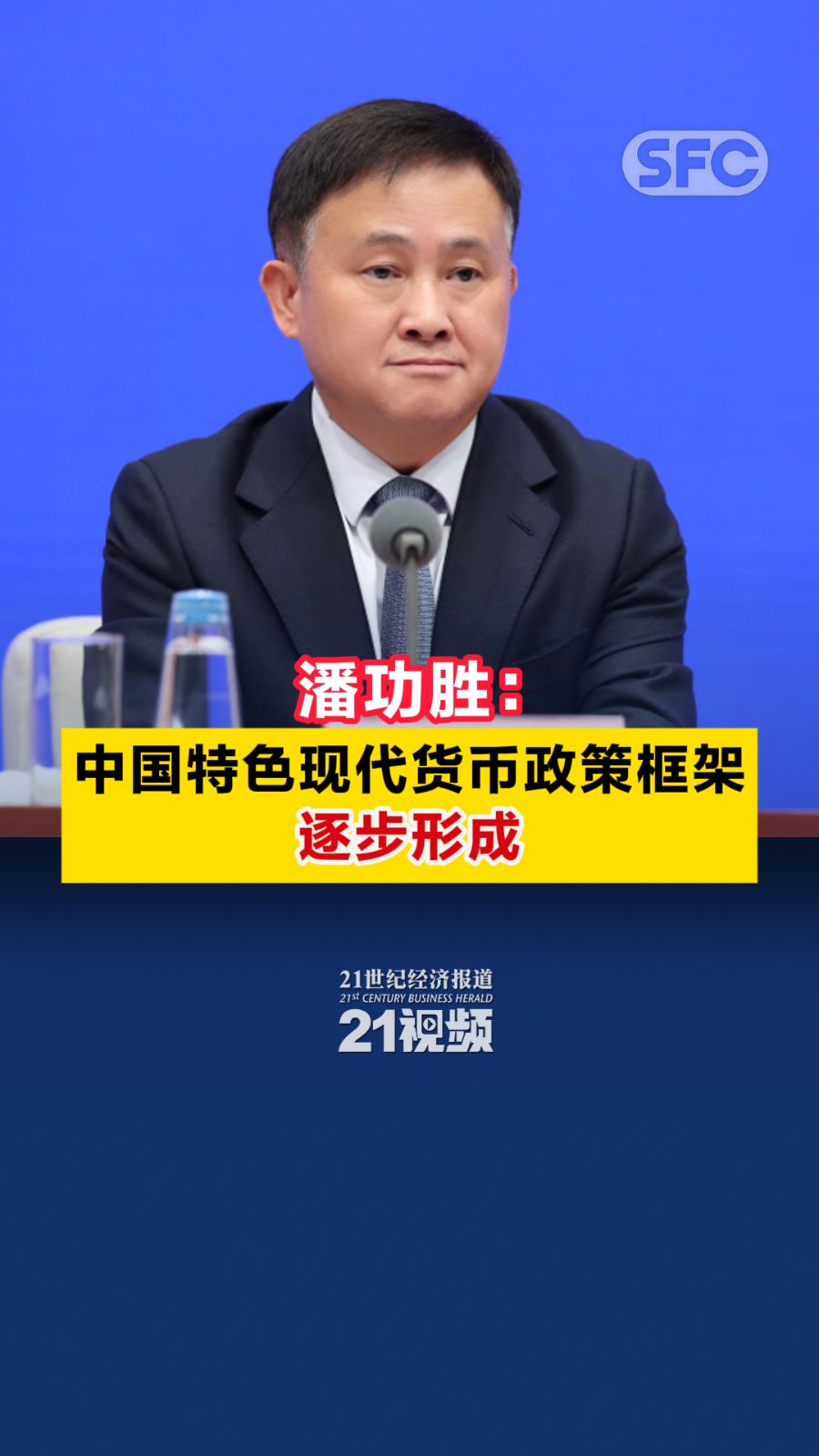 潘功胜：中国特色现代货币政策框架逐步形成- 21财经