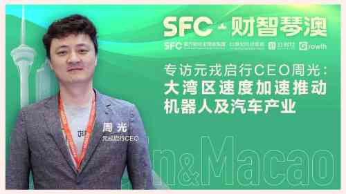 元戎启行周光：大湾区速度推动机器人及汽车产业发展