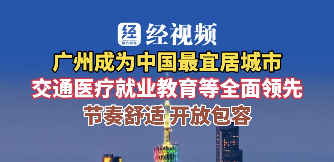 中国最宜居城市，广州，位列第一！