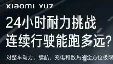 雷军：比安全？小米YU7连飙24小时！