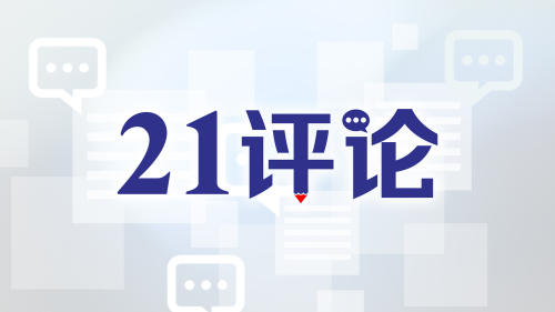 21评论｜用好“AI+”，广东跑出治理现代化“加速度”