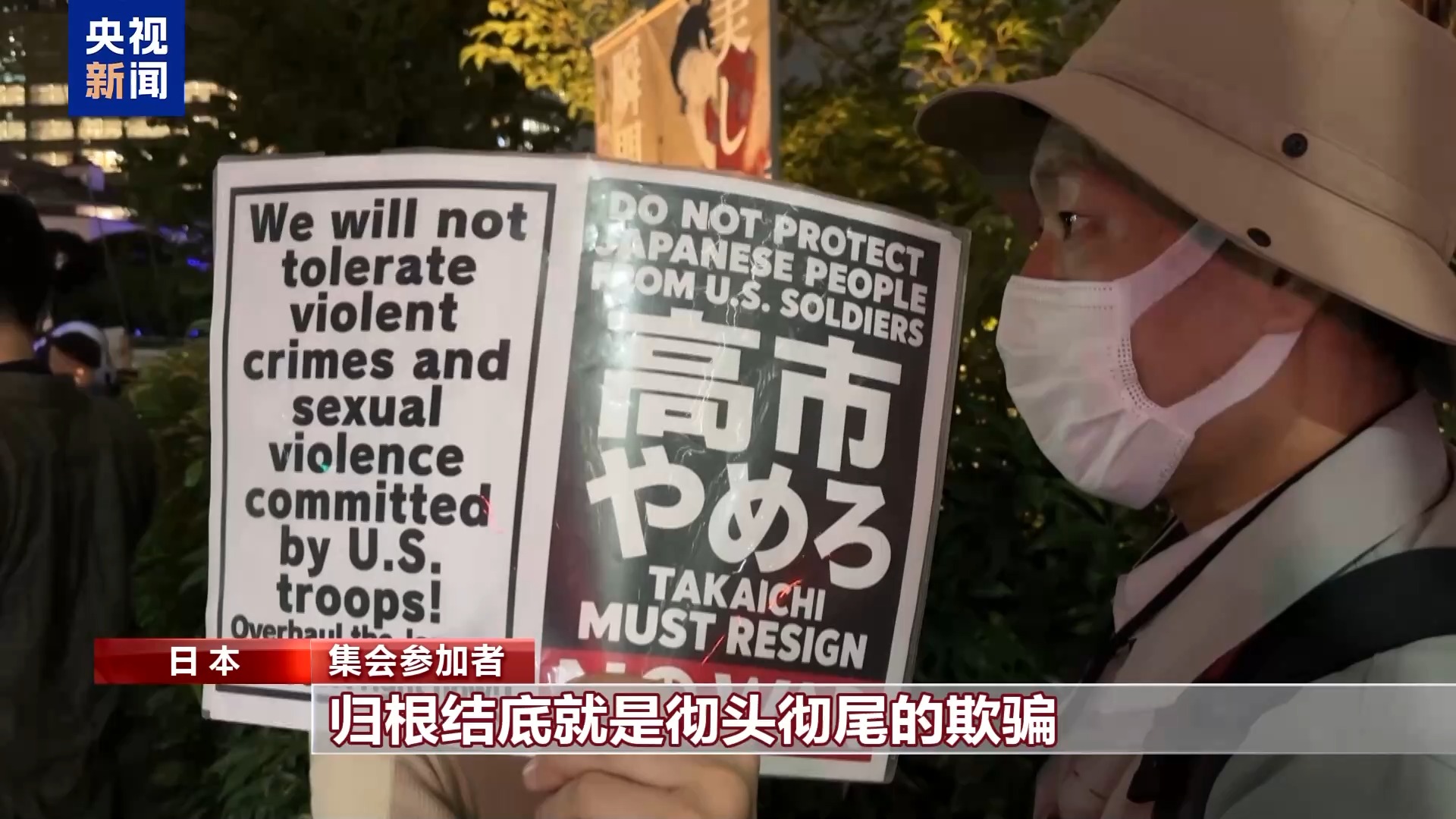 日本民众抗议驻日美军暴行 反对新基地建设