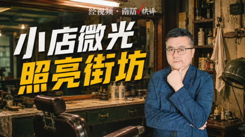 南财V快评｜小店微光 照亮街坊