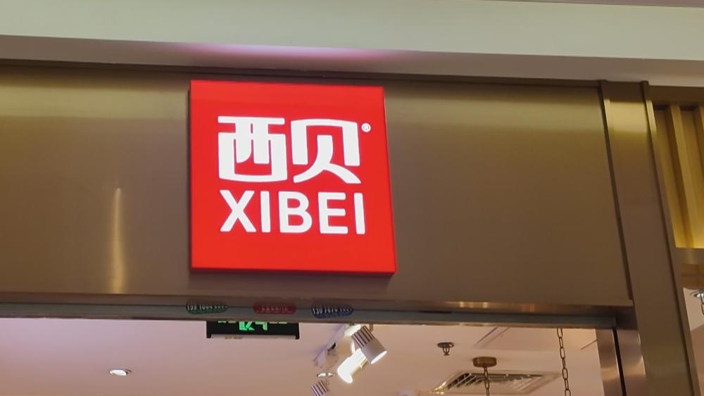 西贝继续调整，将闭店超100家
