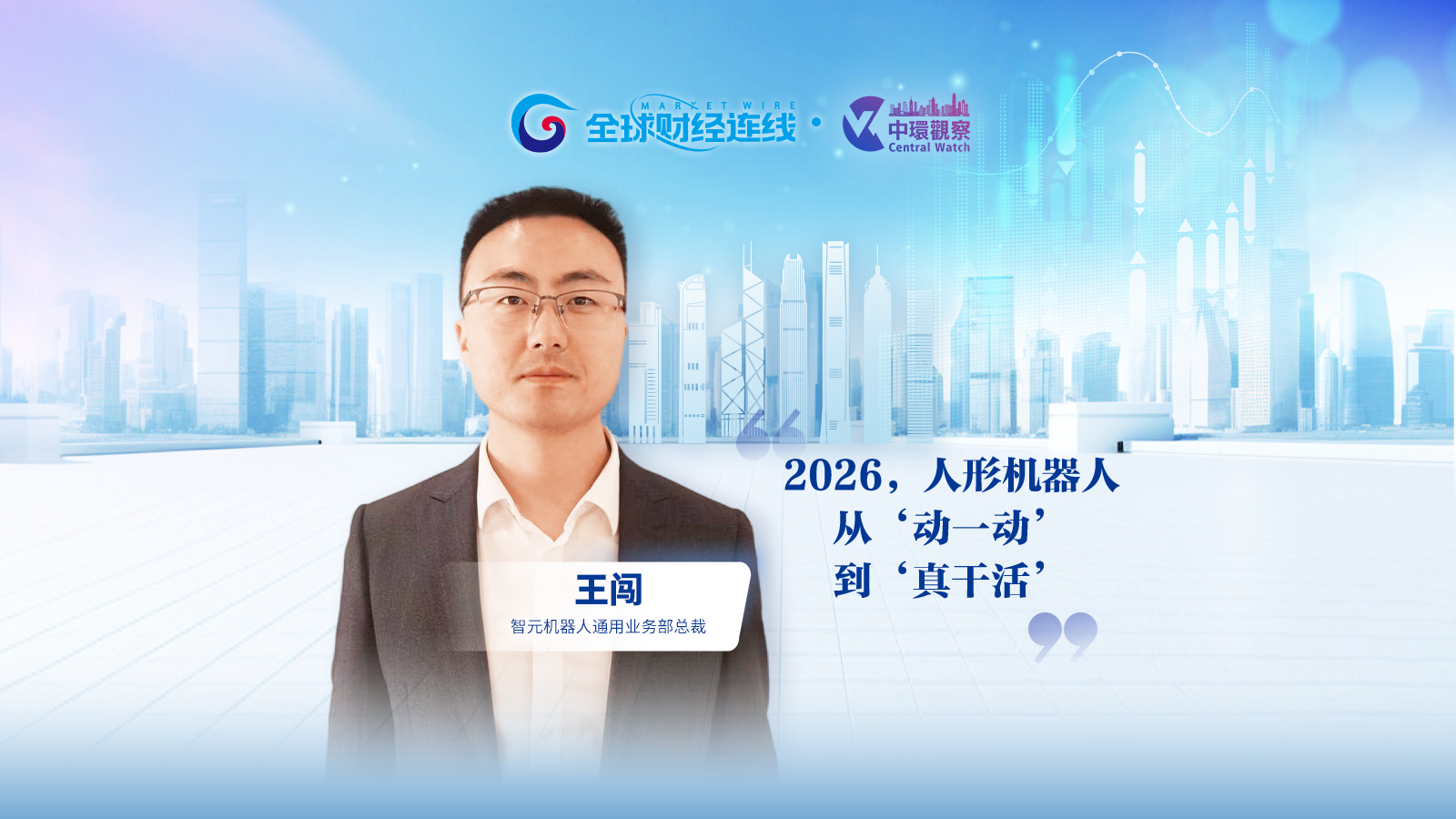 智元机器人王闯：2026，人形机器人从“动一动”到“真干活”