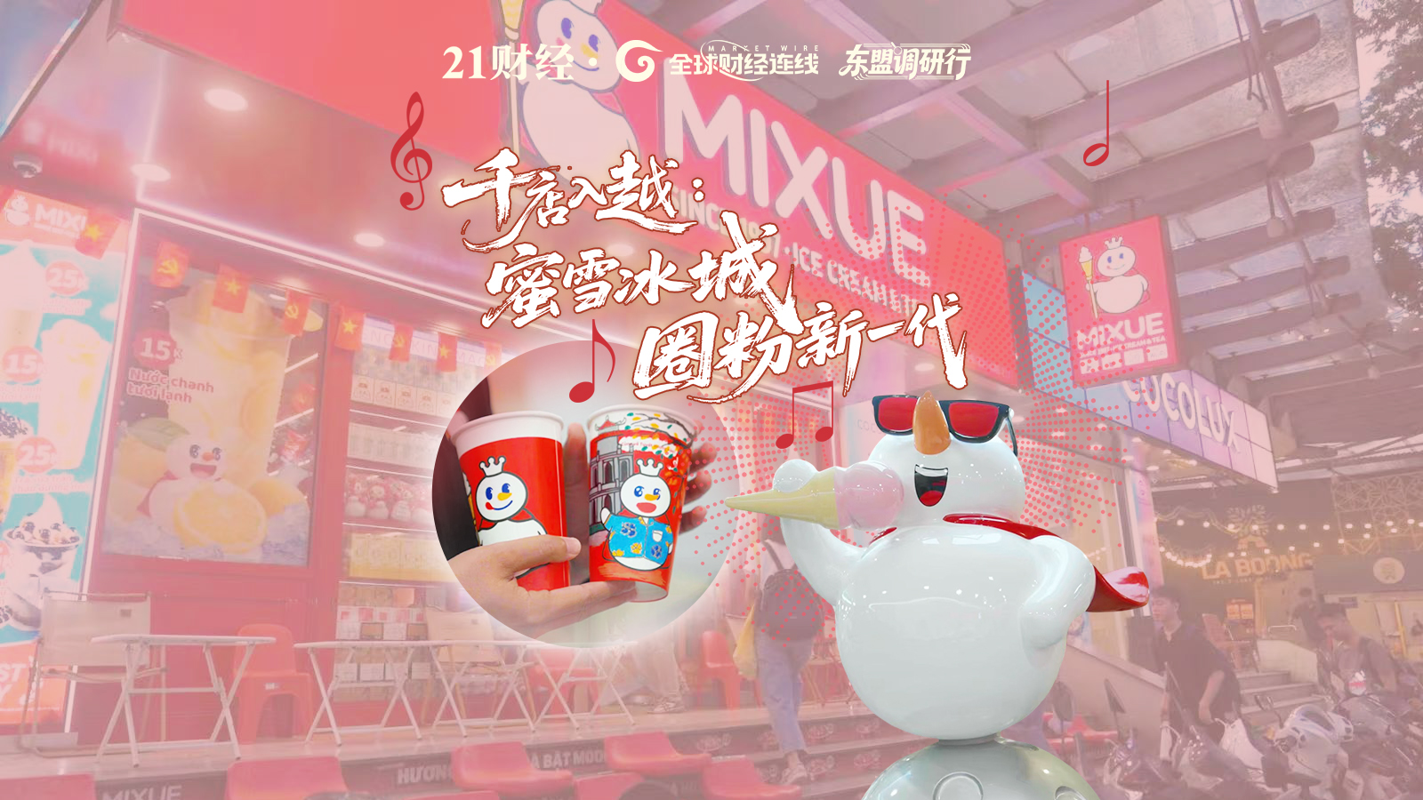 千店入越：蜜雪冰城圈粉越南新一代的秘诀｜东盟调研行