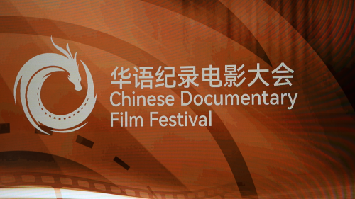 欢迎来广州采风！第五届华语纪录电影大会启动